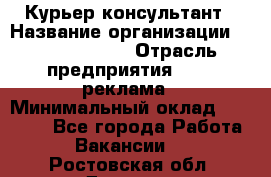 Курьер-консультант › Название организации ­ La Prestige › Отрасль предприятия ­ PR, реклама › Минимальный оклад ­ 70 000 - Все города Работа » Вакансии   . Ростовская обл.,Донецк г.